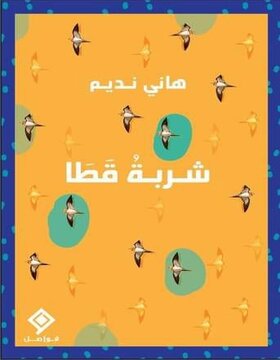 شربة قطا 